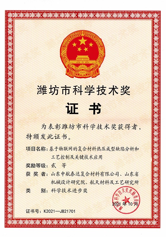 2021年濰坊市科技進(jìn)步獎二等獎