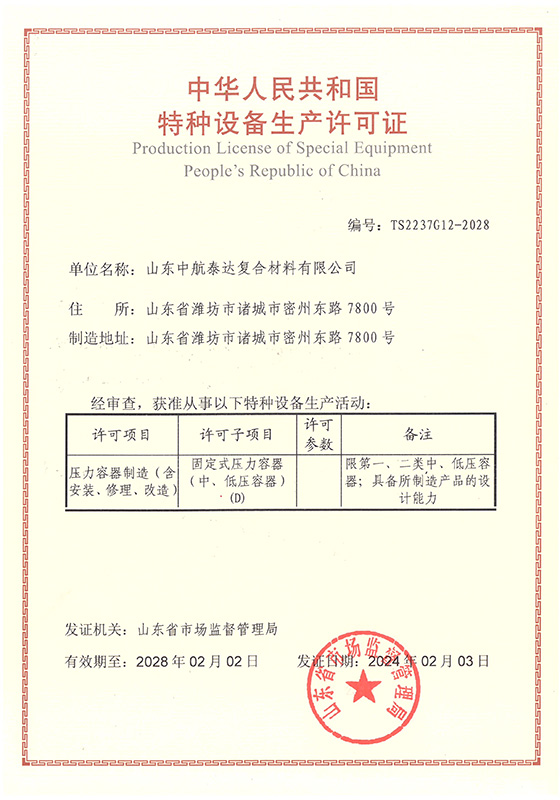 中航泰達復(fù)合材料有限公司新生產(chǎn)許可證